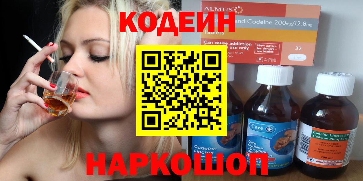 Кодеин напиток Lean (лин)  Кодеин Purple Drank  Вход с VPN  Рославль 