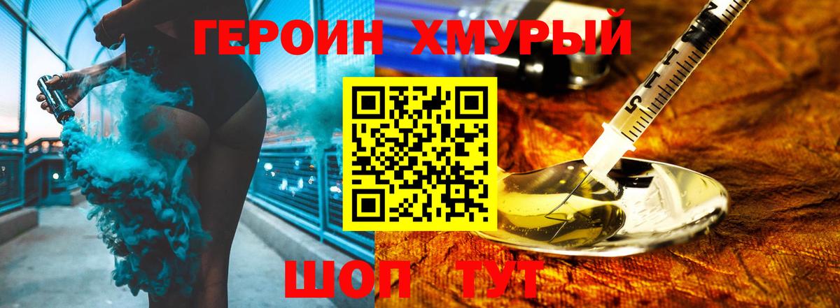 Героин хмурый  Рославль 